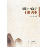 民族宗教知识干部读本