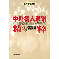 中外名人演讲精粹--亚洲卷