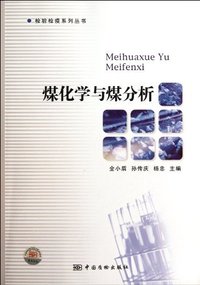 煤化学与煤分析