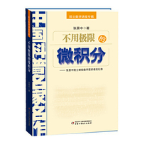 中国科普名家名作.院士数学讲座专辑——不用极限的微积分