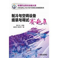 制冷与空调设备组装与调试赛题集