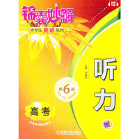 锦囊妙解中学生英语系列 听力 高考(第6版)