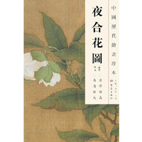 中国历代绘画珍本 夜合花图（12.04）