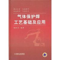 气体保护焊工艺基础及应用
