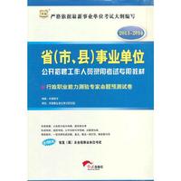 华图版2013-2014省（市、县）事业单位公开招聘工作人员录用考试专用教材：行政职业能力测验专家命题预测试卷