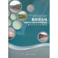 鄱阳湖流域气候水文过程及水环境效应