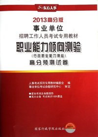 职业能力倾向测验(行政职业能力测验)高分预测试卷-2013高分版