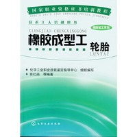 国家职业资格证书培训教程技术工人培训用书--橡胶成型工轮胎