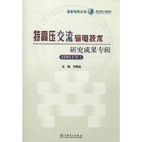 特高压交流输电技术研究成果专辑(2011年)