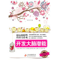 越玩越聪明的智力游戏:开发大脑潜能