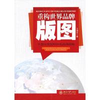 重构世界品牌版图----中国企业国际知名品牌战略