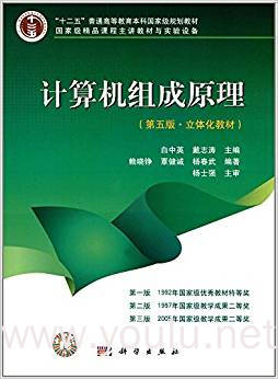 计算机组成原理(第五版)（内容一致，印次、封面或原价不同，统一售价，随机发货）