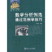 数学分析例选通过范例学技巧
