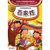 百家姓-小学生国学文库彩图本-新课标