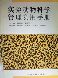实验动物科学管理实用手册