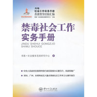 禁毒社会工作实务手册-内地社会工作实务手册香港督导经验汇编