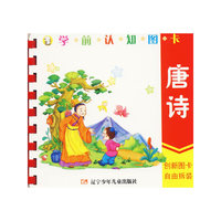 唐诗-学前认知图卡