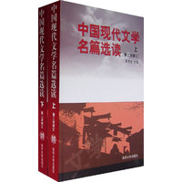 中国现代文学名篇选读(下)第二次修订
