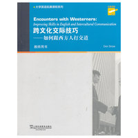 大学英语拓展课程系列:跨文化交际技巧:如何跟西方人打交道(教师用书)