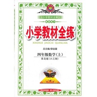 小学教材全练-四年级数学上(青岛版)(六三制)