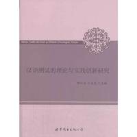 汉语测试的理论与实践创新研究