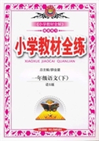 教材全练-一年级语文下(语S版)