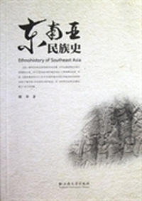 东南亚民族史
