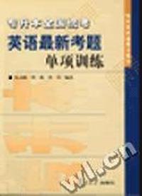 专升本全国统考英语最新考题单项训练/专升本英语考试系列