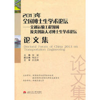 2013年-全国博士生学术论坛-交通运输工程领域拔尖创新人才博士生学术论坛论文集