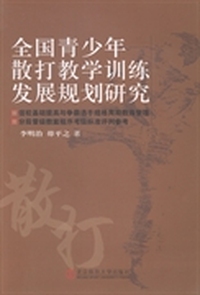 全国青少年散打教学训练发展规划研究