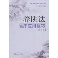 养阴法临床应用技巧