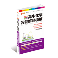 15版PASS图解速记--7.高中化学万能解题模板(通用版) 最新版 考频分析+题型解读+万能模版+必备知识 （行业首创，中国第一套解题模板全彩口袋书）&nbsp