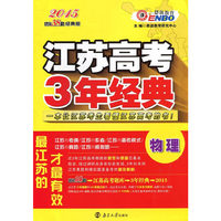 2015江苏高考物理3年经典-优化38套(经典版)