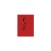 刘济荣-中国近现代名家画集