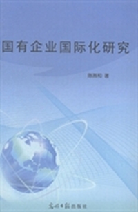 国有企业国际化研究