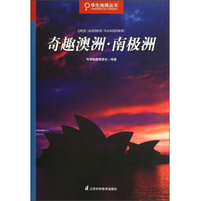 学生地理丛书：奇趣澳洲·南极洲