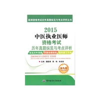 2015-中医执业医师资格考试历年真题纵览与考点评析-第九版