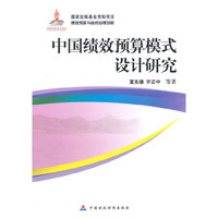 中国绩效预算模式设计研究