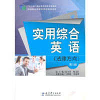 普通高等教育“十二五”高职高专规划教材：实用综合英语（法律方向）（第二册）