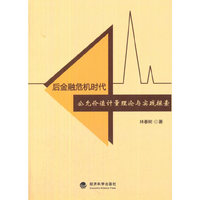后金融危机时代公允价值计量理论与实践探索