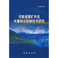 河南省煤矿开采水害综合控制技术研究