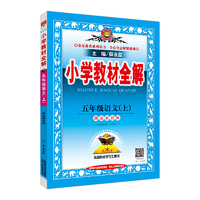 小学教材全解-五年级语文上(湖南教育版)2015秋