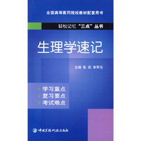 生理学速记(全国高等医药院校教材配套用书)/轻松记忆三点丛书