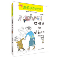 口哨里的菊花地-喜鹊班的故事