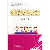 小学生习字（六年级下册）