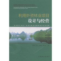 利用外资林业项目设计与经营
