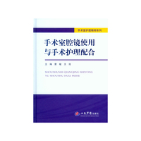 手术室腔镜使用与手术护理配合．手术室护理精粹系列
