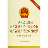 中华人民共和国地方各级人民代表大会和地方各级人民政府组织法-2015修正本-附新旧条文对照