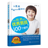 培养优秀男孩100个细节