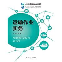 运输作业实务